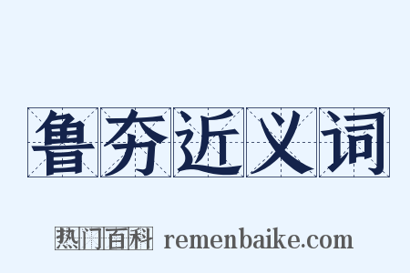 鲁夯近义词是什么意思的图片